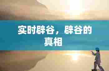 实时辟谷,辟谷的真相