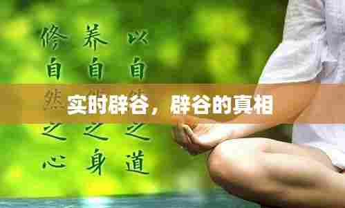 实时辟谷,辟谷的真相