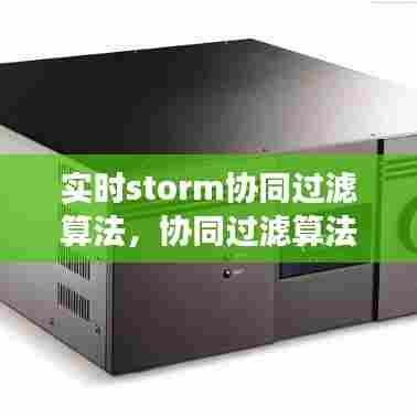 实时storm协同过滤算法，协同过滤算法伪代码 