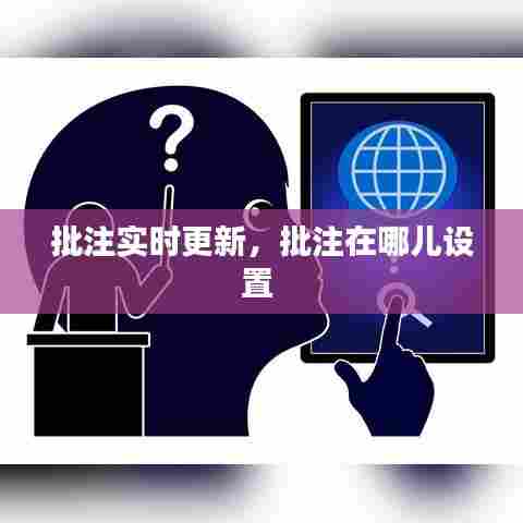 批注实时更新,批注在哪儿设置