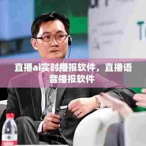 直播ai实时播报软件,直播语音播报软件