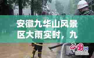 安徽九华山风景区大雨实时,九华山暴雨