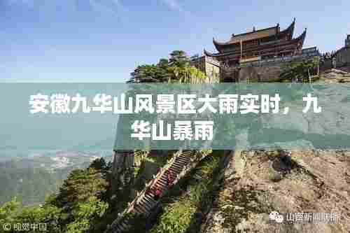 安徽九华山风景区大雨实时,九华山暴雨