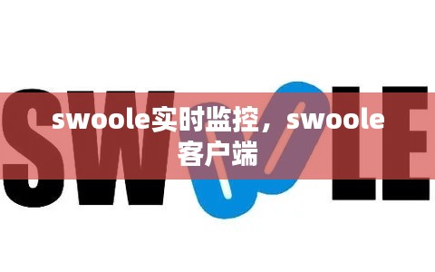 swoole实时监控，swoole 客户端 