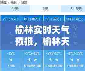 榆林实时天气预报，榆林天气预报15天查询下载 
