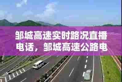 邹城高速实时路况直播电话,邹城高速公路电话