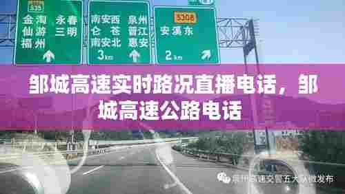 邹城高速实时路况直播电话,邹城高速公路电话