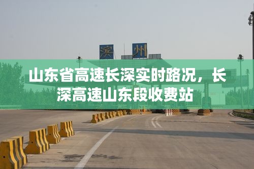 山东省高速长深实时路况,长深高速山东段收费站