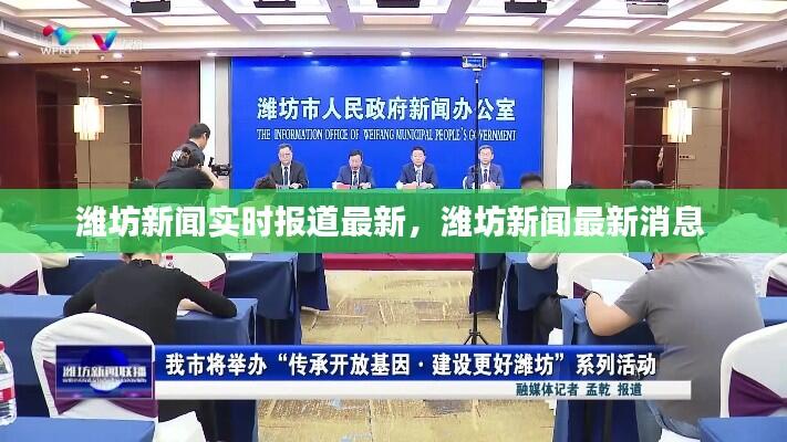 潍坊新闻实时报道最新，潍坊新闻最新消息 