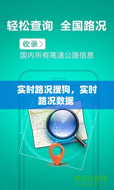 实时路况搜狗,实时路况数据