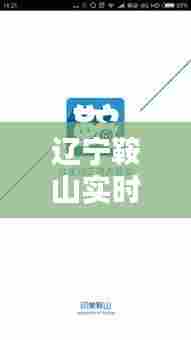 辽宁鞍山实时直播,辽宁鞍山今天新闻