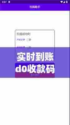 实时到账d0收款码，扫码实时到账 