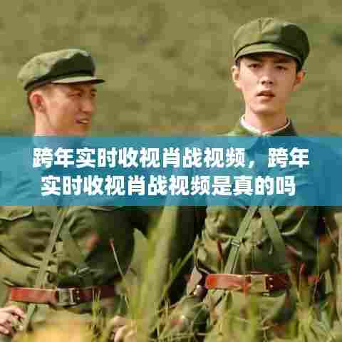 跨年实时收视肖战视频,跨年实时收视肖战视频是真的吗