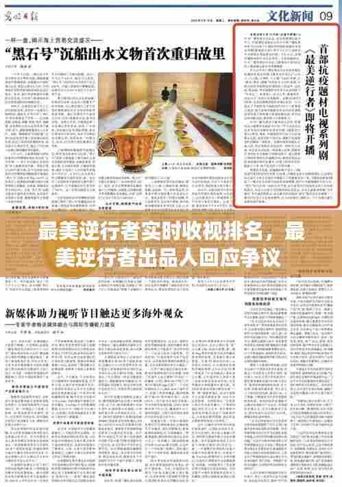 最美逆行者实时收视排名，最美逆行者出品人回应争议 