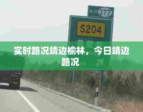 实时路况靖边榆林,今日靖边路况