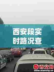 西安段实时路况查询,西安市实时路况查询