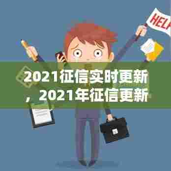 2021征信实时更新,2021年征信更新