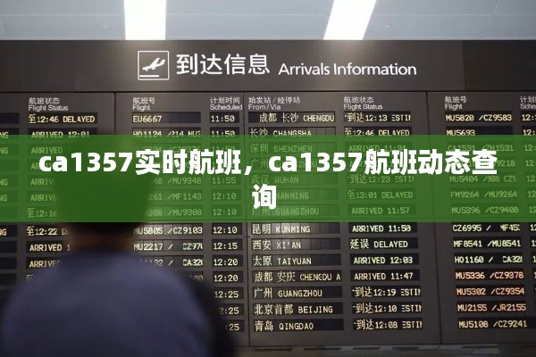 ca1357实时航班,ca1357航班动态查询
