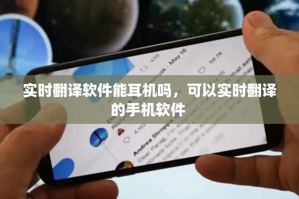 实时翻译软件能耳机吗,可以实时翻译的手机软件