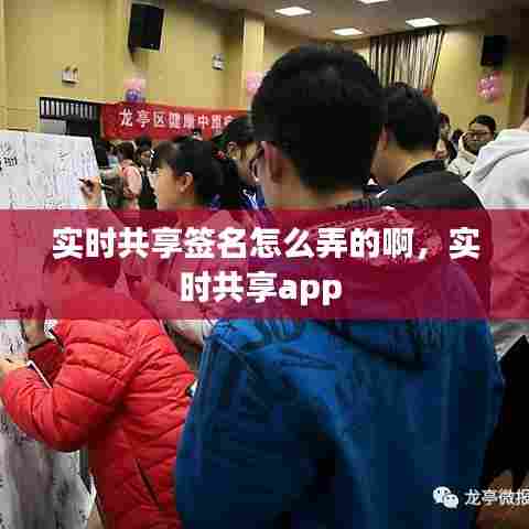 实时共享签名怎么弄的啊,实时共享app