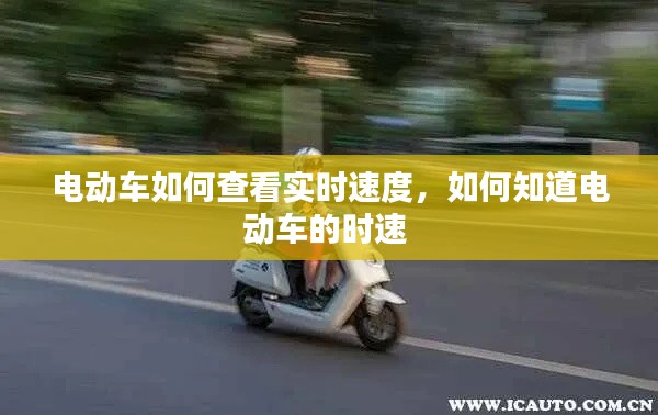 电动车如何查看实时速度,如何知道电动车的时速