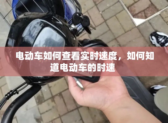 电动车如何查看实时速度,如何知道电动车的时速