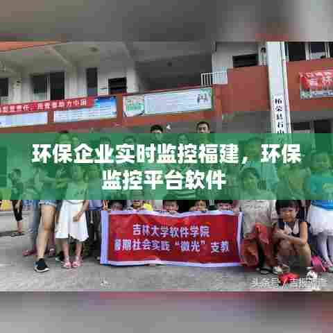 环保企业实时监控福建，环保监控平台软件 