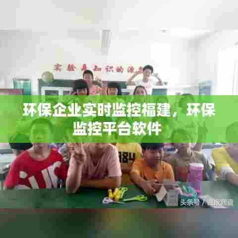 环保企业实时监控福建,环保监控平台软件