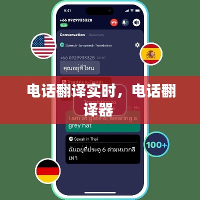 电话翻译实时,电话翻译器