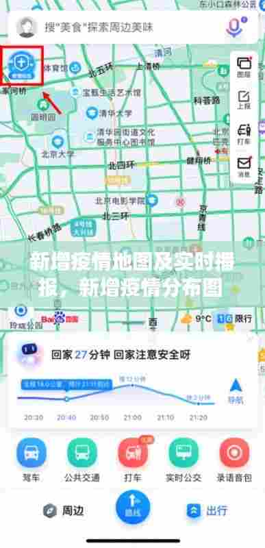 新增疫情地图及实时播报,新增疫情分布图