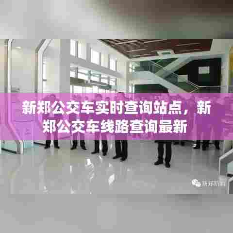 新郑公交车实时查询站点，新郑公交车线路查询最新 