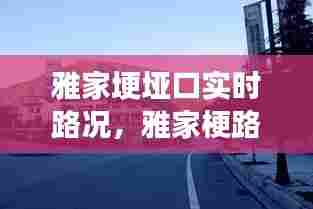 雅家埂垭口实时路况,雅家梗路况