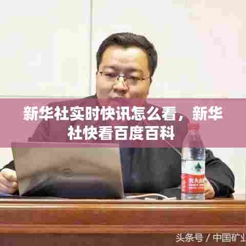 新华社实时快讯怎么看,新华社快看百度百科