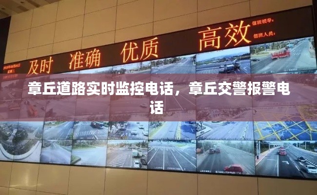 章丘道路实时监控电话,章丘交警报警电话