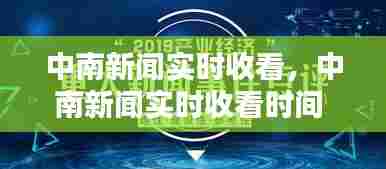 中南新闻实时收看,中南新闻实时收看时间