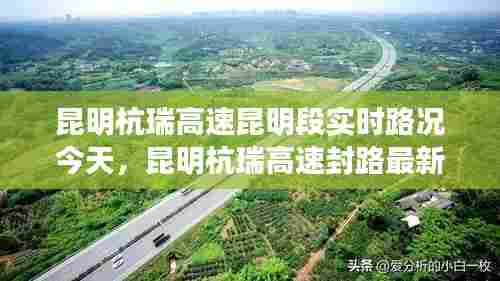 昆明杭瑞高速昆明段实时路况今天，昆明杭瑞高速封路最新路况 