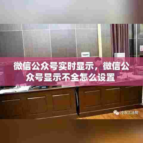微信公众号实时显示,微信公众号显示不全怎么设置