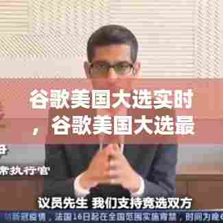 谷歌美国大选实时,谷歌美国大选最新统计票数