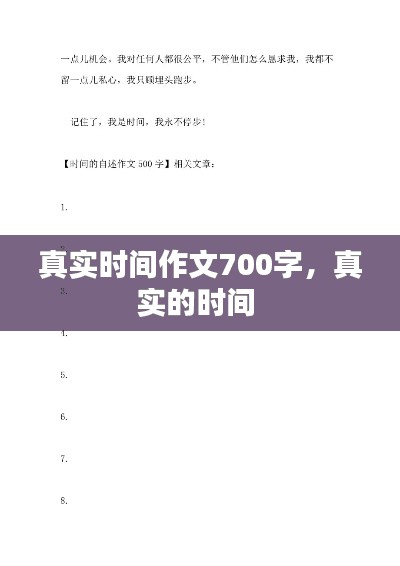 真实时间作文700字,真实的时间