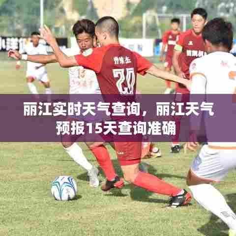 丽江实时天气查询，丽江天气预报15天查询准确 