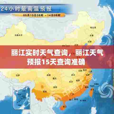丽江实时天气查询,丽江天气预报15天查询准确