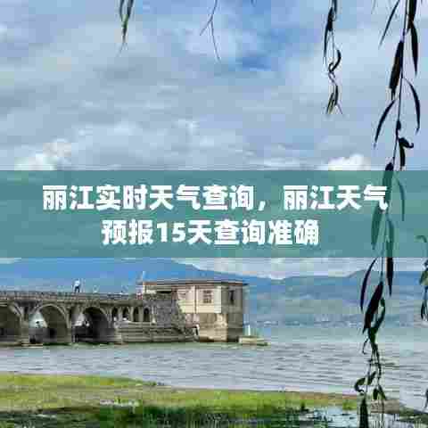 丽江实时天气查询,丽江天气预报15天查询准确