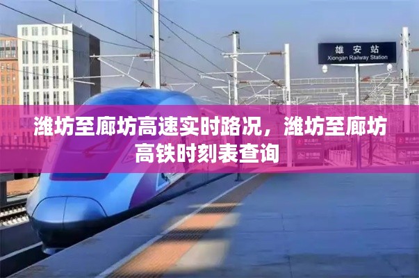 潍坊至廊坊高速实时路况,潍坊至廊坊高铁时刻表查询