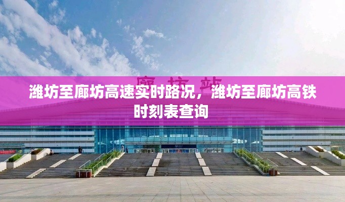 潍坊至廊坊高速实时路况,潍坊至廊坊高铁时刻表查询