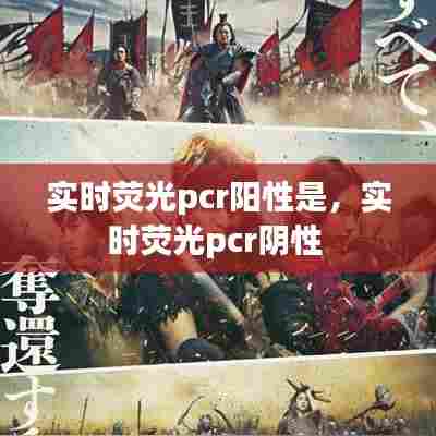 实时荧光pcr阳性是,实时荧光pcr阴性