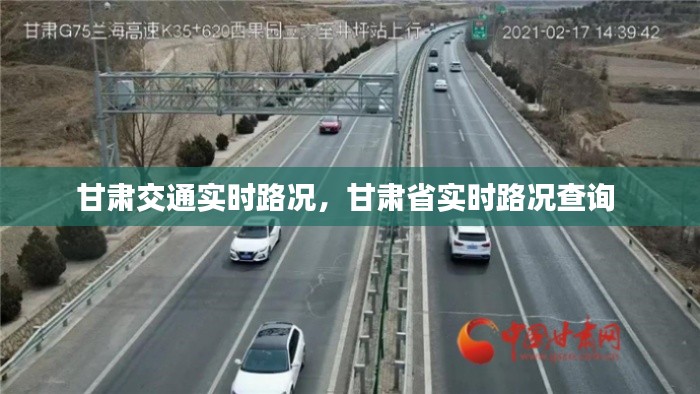 甘肃交通实时路况,甘肃省实时路况查询