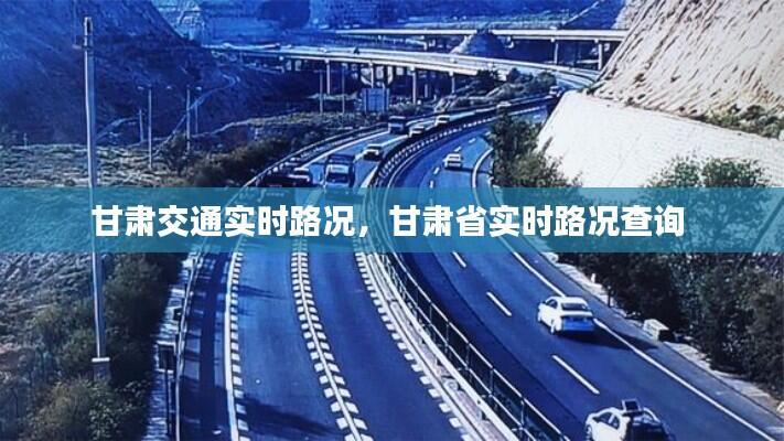 甘肃交通实时路况,甘肃省实时路况查询