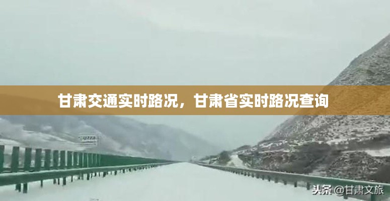 甘肃交通实时路况,甘肃省实时路况查询