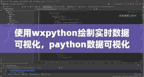 使用wxpython绘制实时数据可视化,paython数据可视化