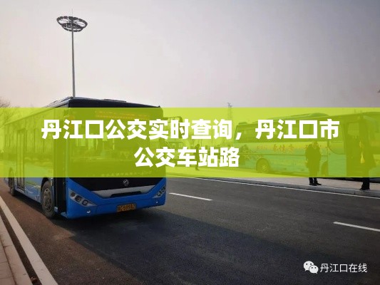 丹江口公交实时查询,丹江口市公交车站路